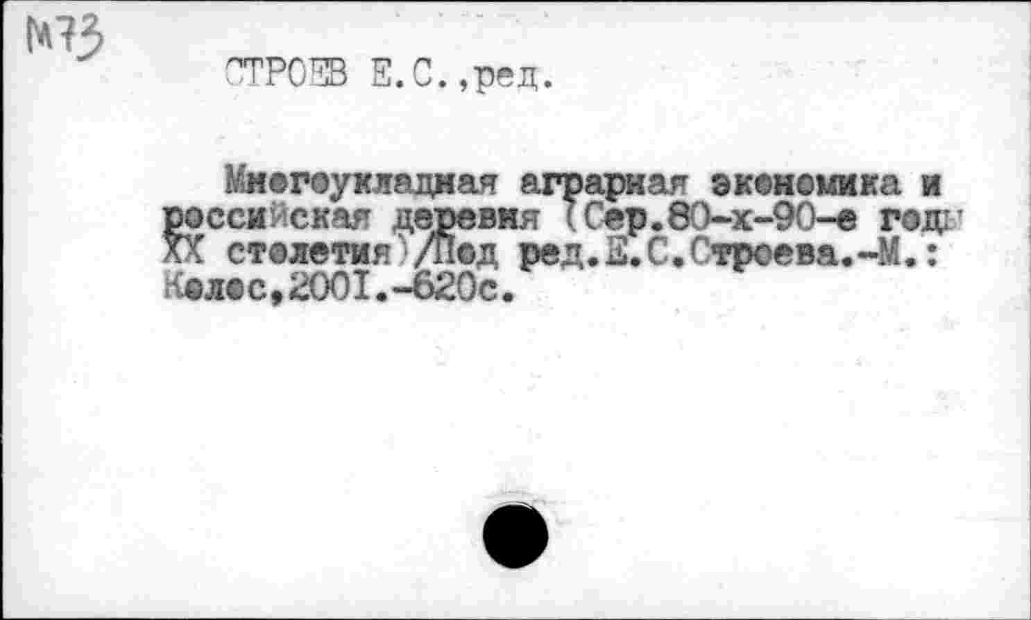 ﻿СТРОФ Е.С.,ред.
Многоукладная аграрная экономика и российская деревня (Сер.80-х-90-е годг XX столетия'/Под ред.Е.С.Строева.-М.: Келес,2001.-620с.